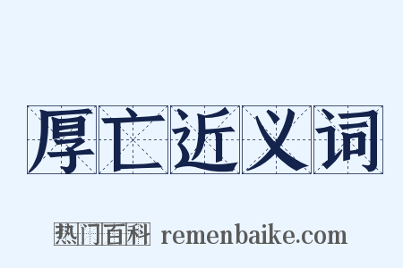 厚亡近义词是什么意思的图片